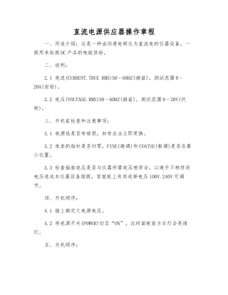 直流电源供应器操作规程