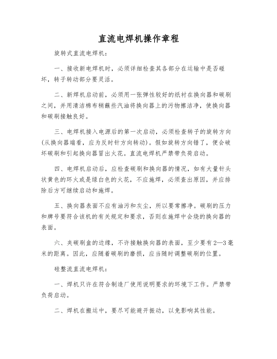 直流电焊机操作规程_第1页