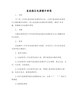 直流稳压电源操作规程