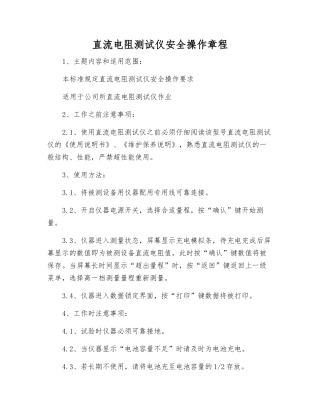 直流电阻测试仪安全操作规程