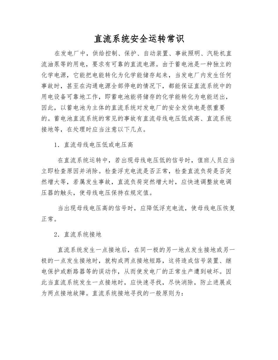 直流系统安全运行常识_第1页