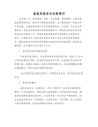 直流系统安全运行常识