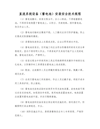 直流系统设备安装安全技术规程