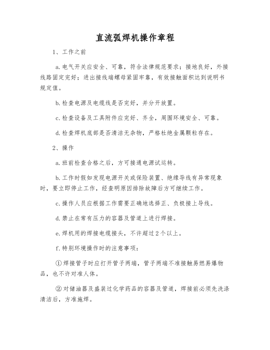 直流弧焊机操作规程_第1页