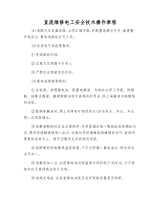 直流维修电工安全技术操作规程