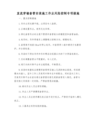 直流穿墙套管安装施工作业风险控制专项措施