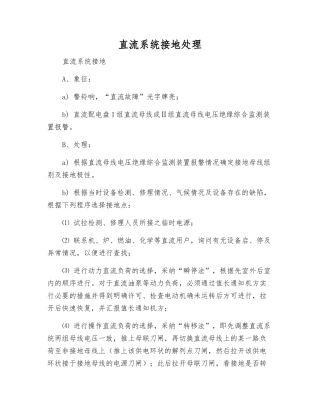 直流系统接地处理