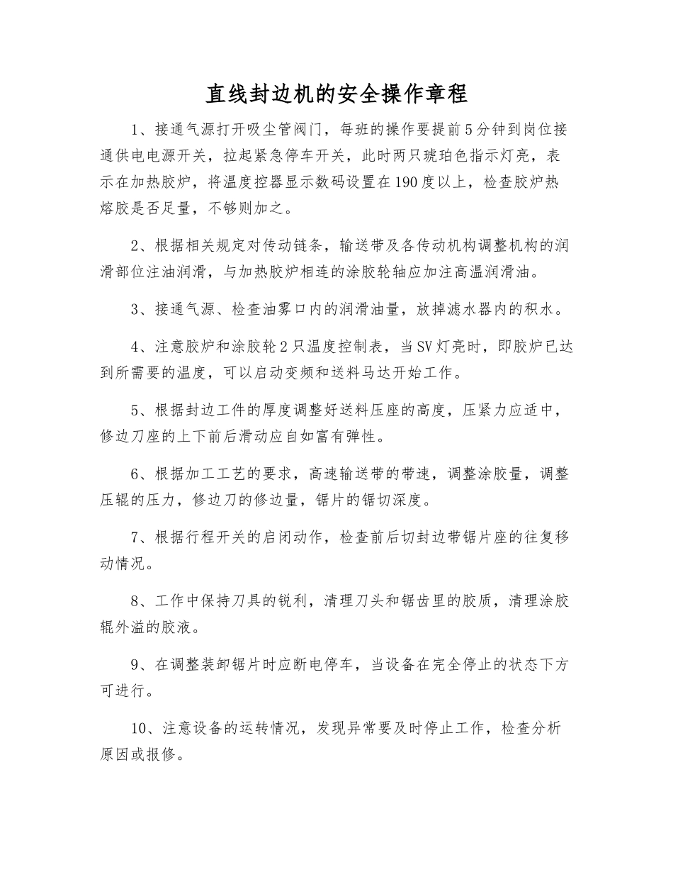直线封边机的安全操作规程_第1页
