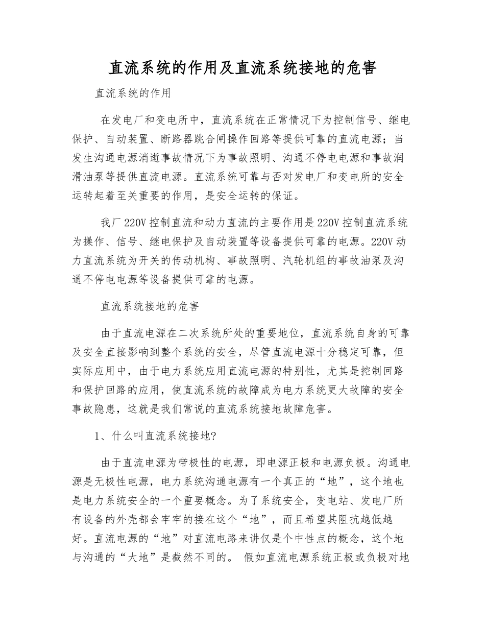 直流系统的作用及直流系统接地的危害_第1页