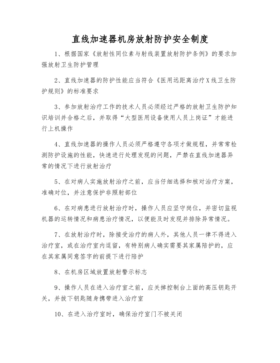 直线加速器机房放射防护安全制度_第1页