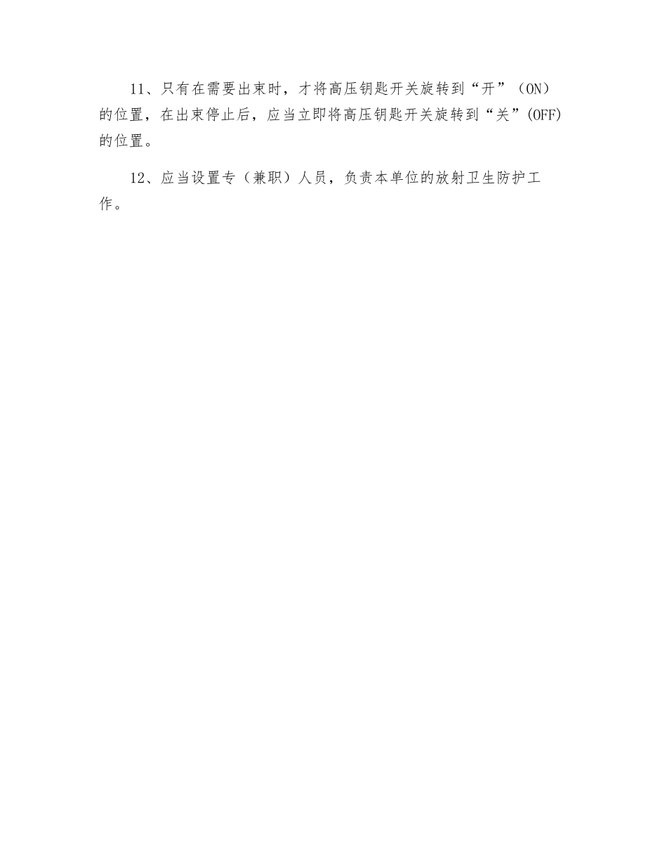直线加速器机房放射防护安全制度_第2页