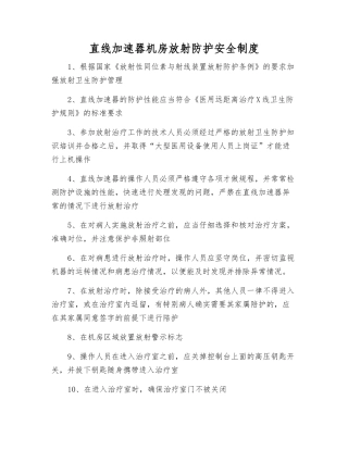 直线加速器机房放射防护安全制度