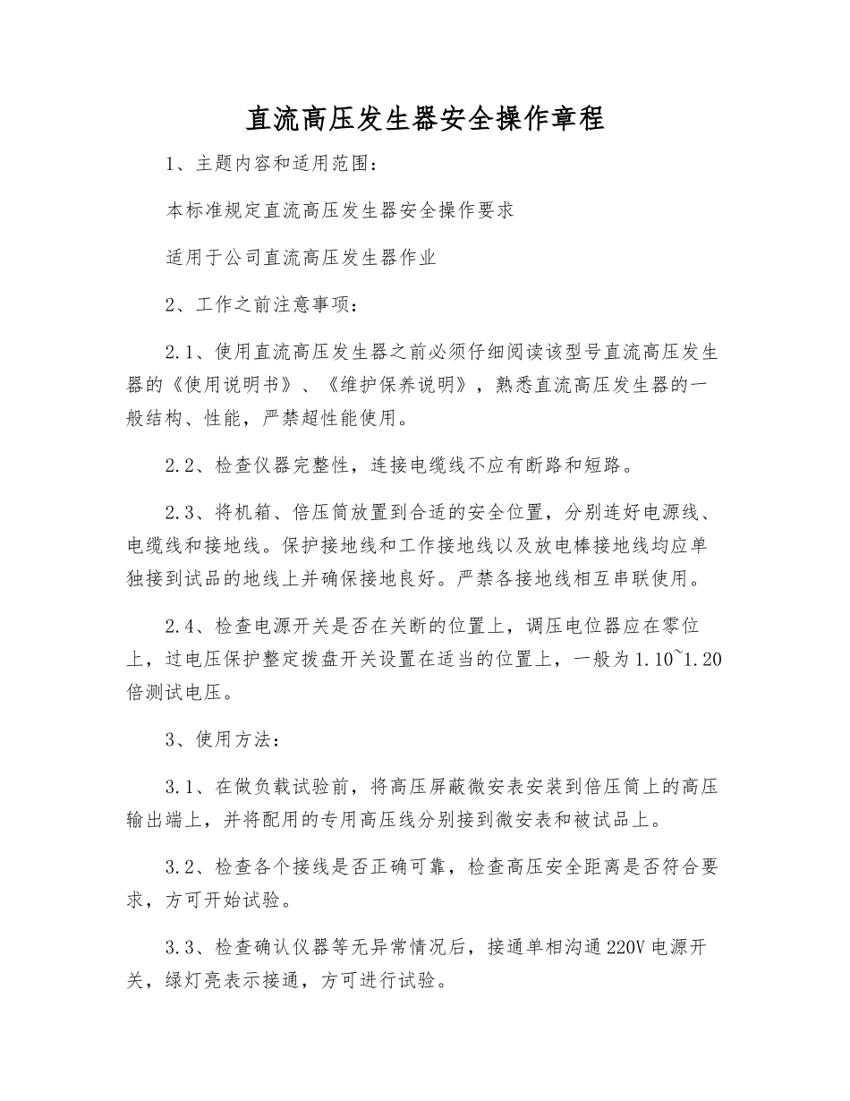直流高压发生器安全操作规程_第1页
