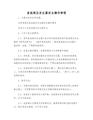 直流高压发生器安全操作规程