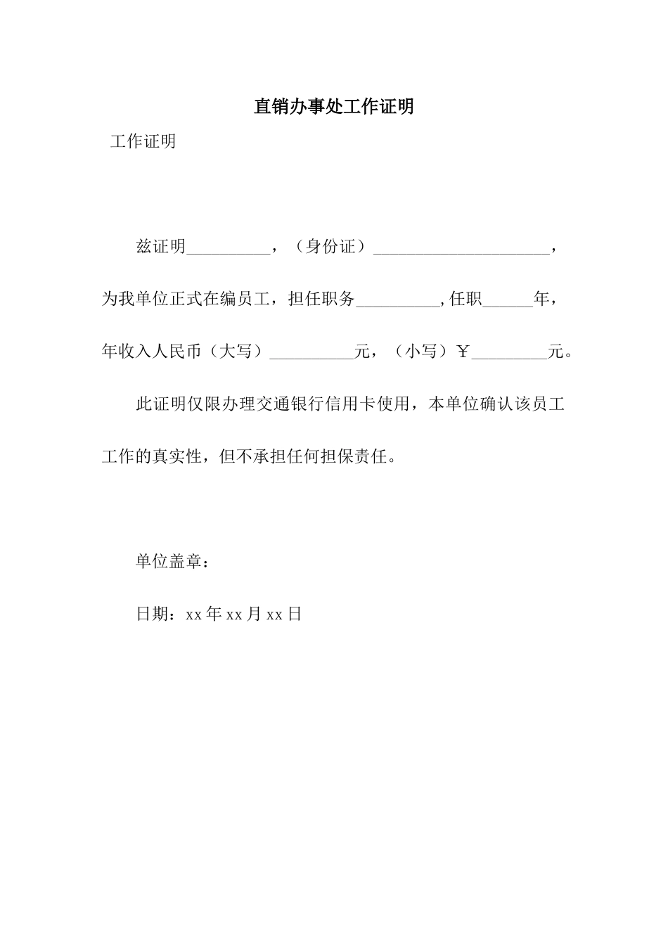 直销办事处工作证明_第1页