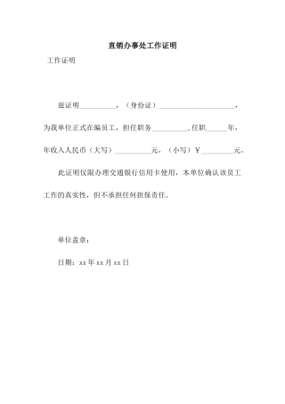 直销办事处工作证明