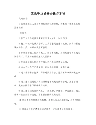 直线砂边机安全操作规程