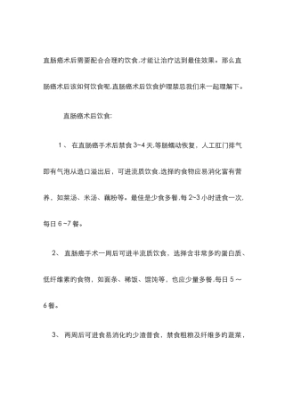 直肠癌术后饮食宜吃和禁忌