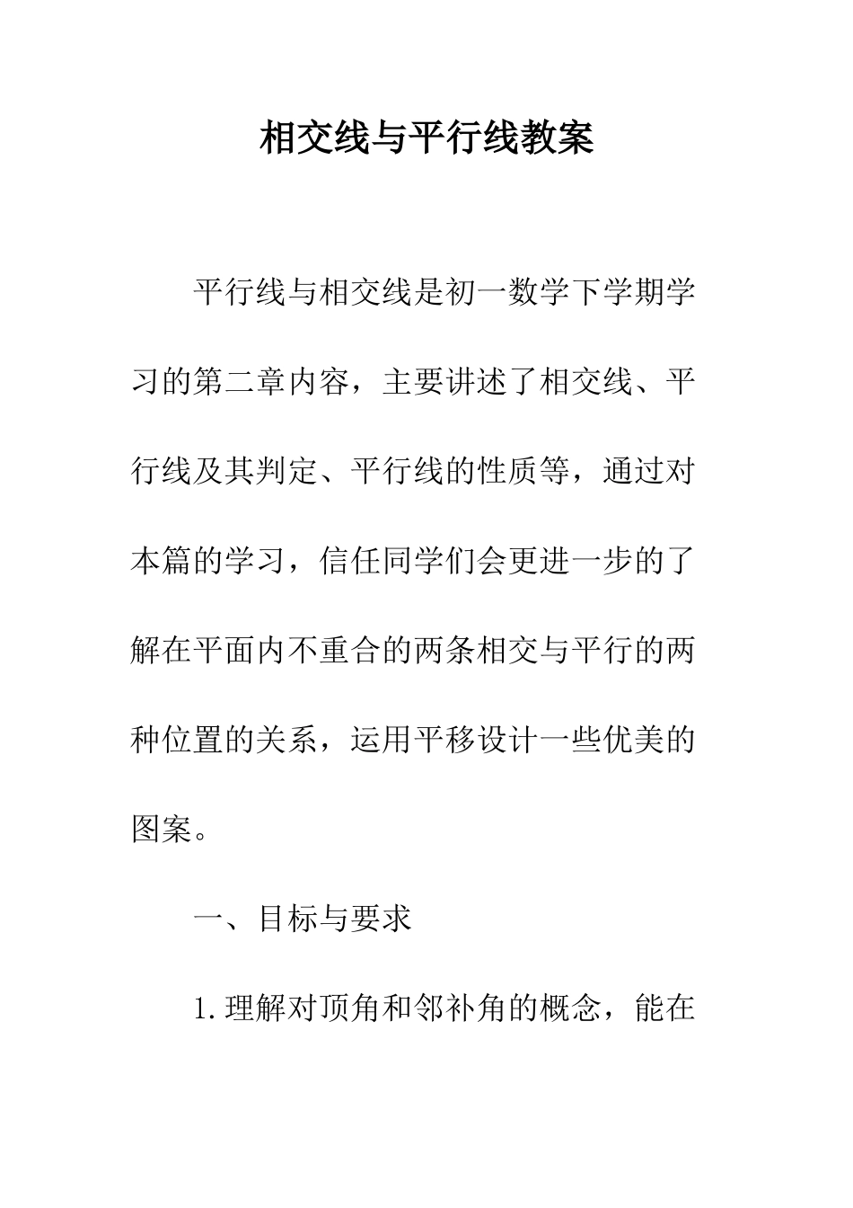 相交线与平行线教案-1_第1页
