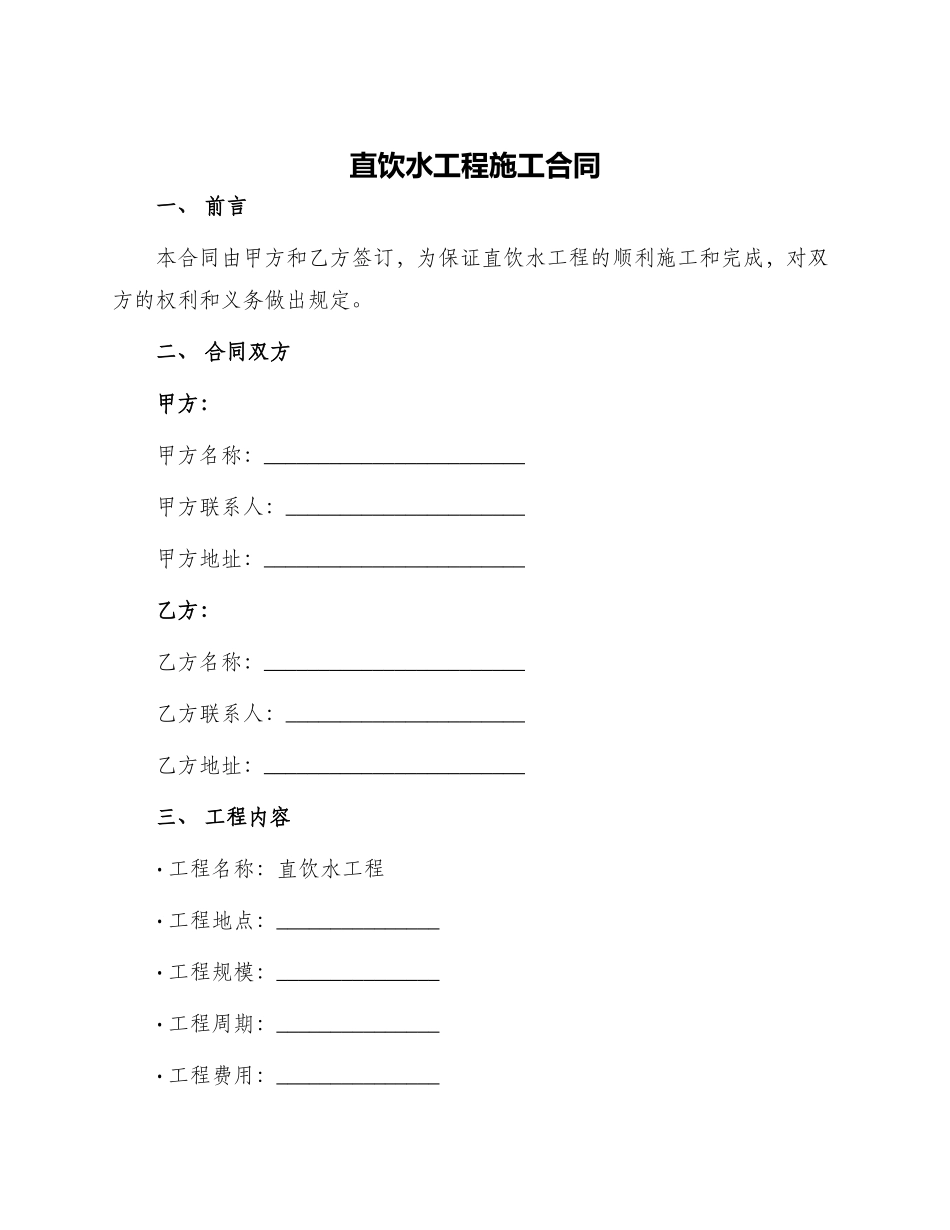 直饮水工程施工合同_第1页