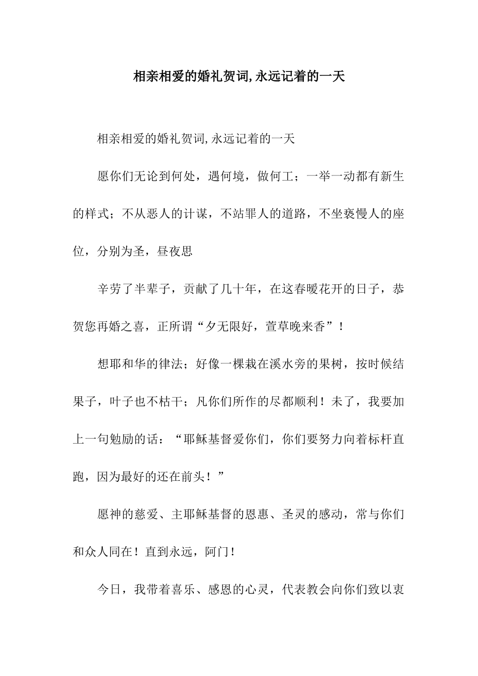 相亲相爱的婚礼贺词-永远记着的一天_第1页