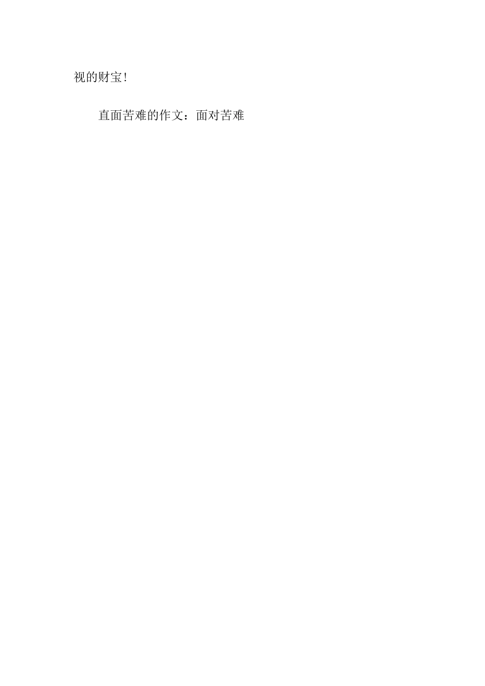 直面苦难的作文面对苦难_第3页