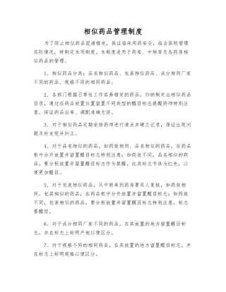 相似药品管理制度