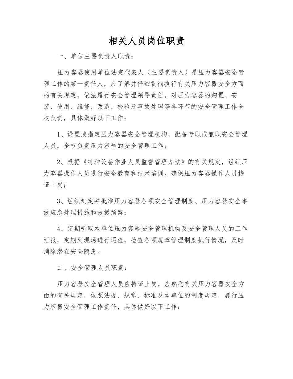 相关人员岗位职责_第1页