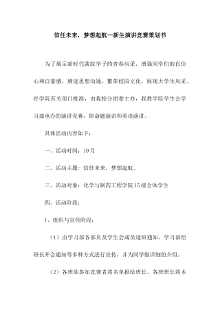 相信未来-梦想起航—新生演讲比赛策划书