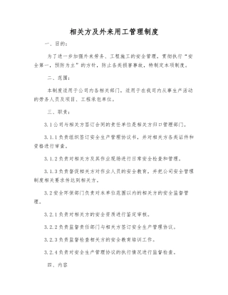 相关方及外来用工管理制度