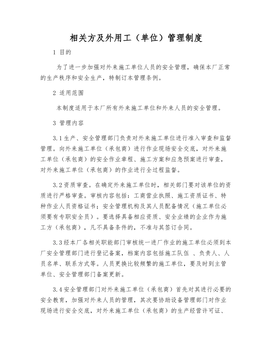 相关方及外用工(单位)管理制度_第1页