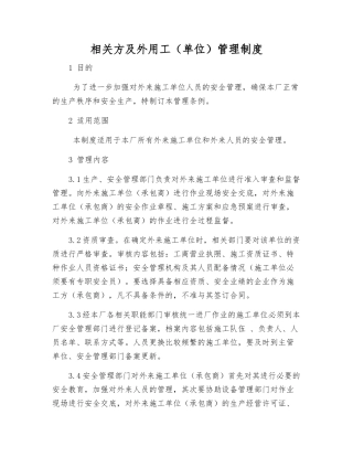 相关方及外用工(单位)管理制度