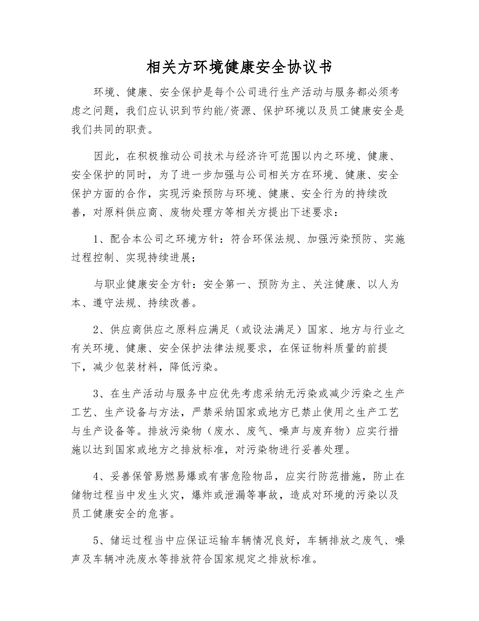 相关方环境健康安全协议书_第1页