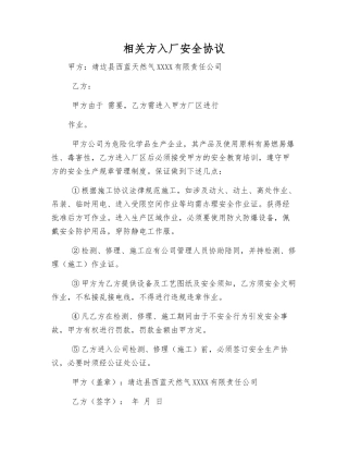 相关方入厂安全协议