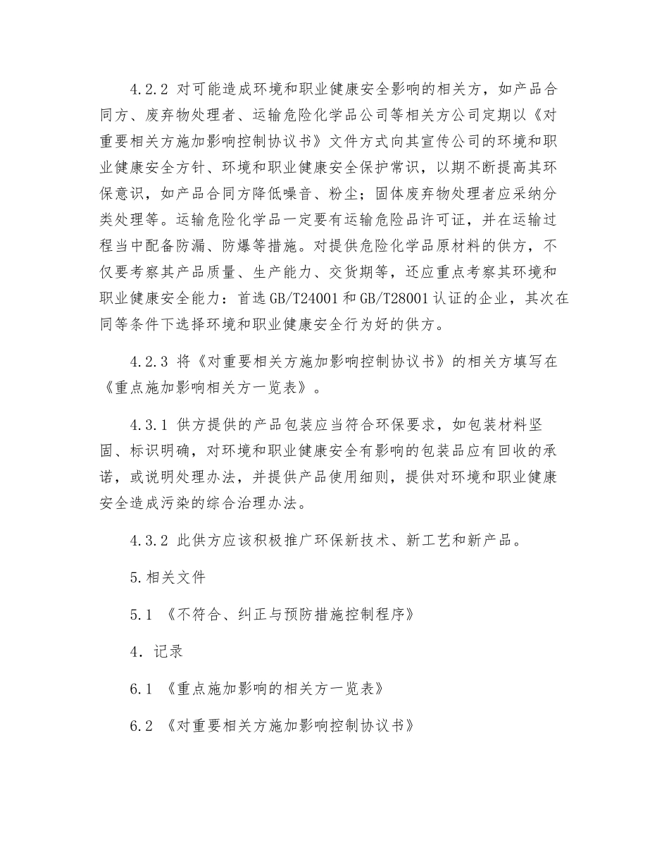 相关方环境和职业健康安全行为控制程序_第2页