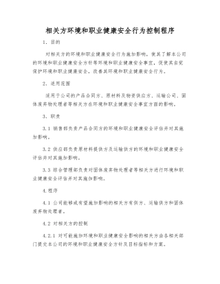 相关方环境和职业健康安全行为控制程序