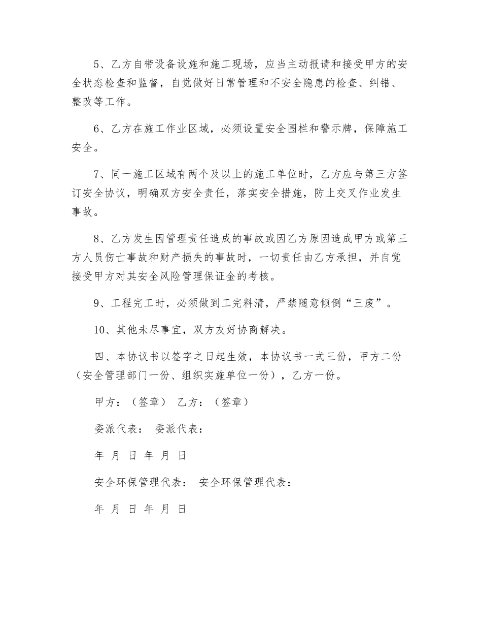 相关方安全生产、环境保护管理协议书_第3页