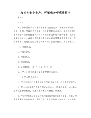 相关方安全生产、环境保护管理协议书