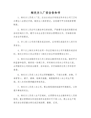 相关方入厂安全告知书