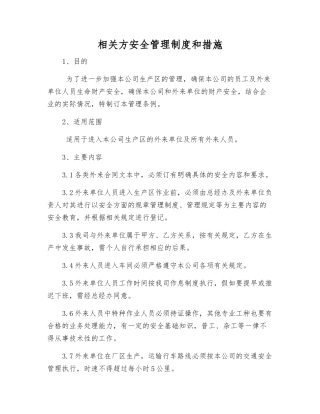 相关方安全管理制度和措施