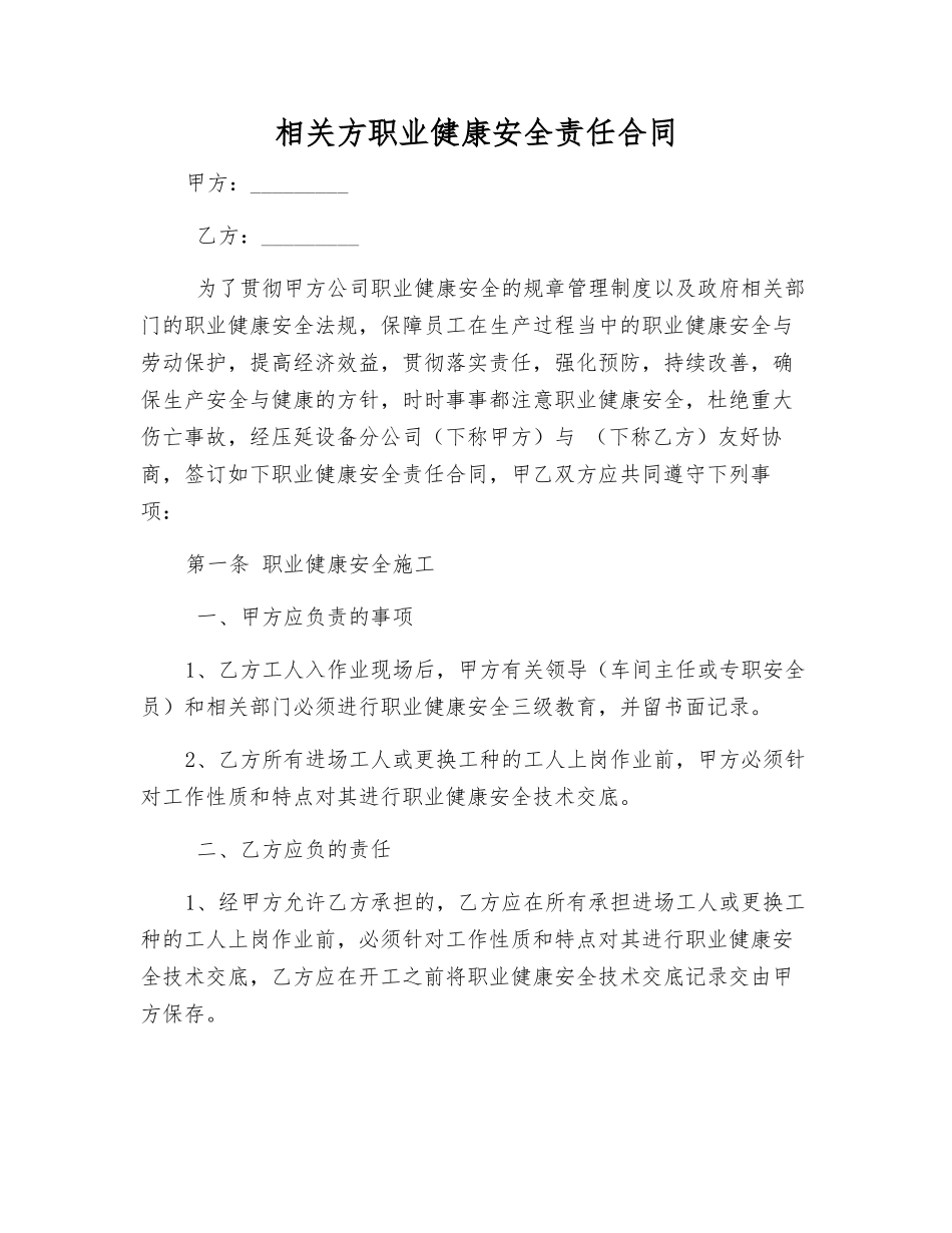 相关方职业健康安全责任合同_第1页