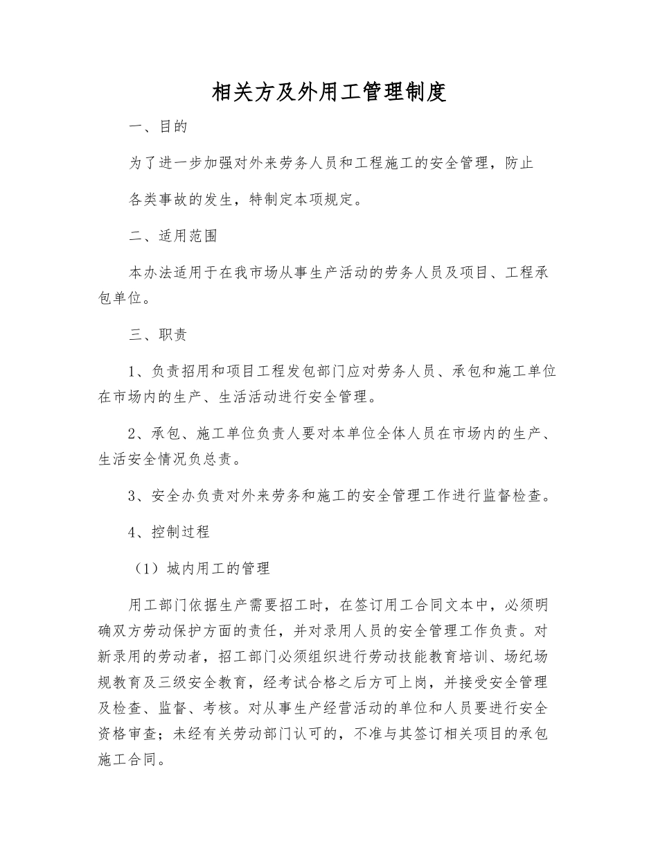 相关方及外用工管理制度_第1页