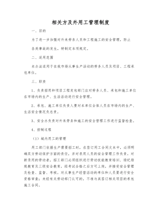 相关方及外用工管理制度