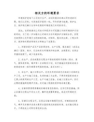 相关方的环境要求