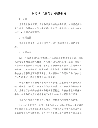相关方管理制度