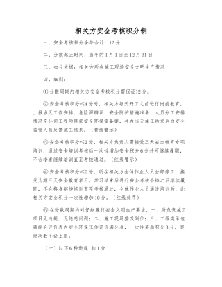 相关方安全考核积分制