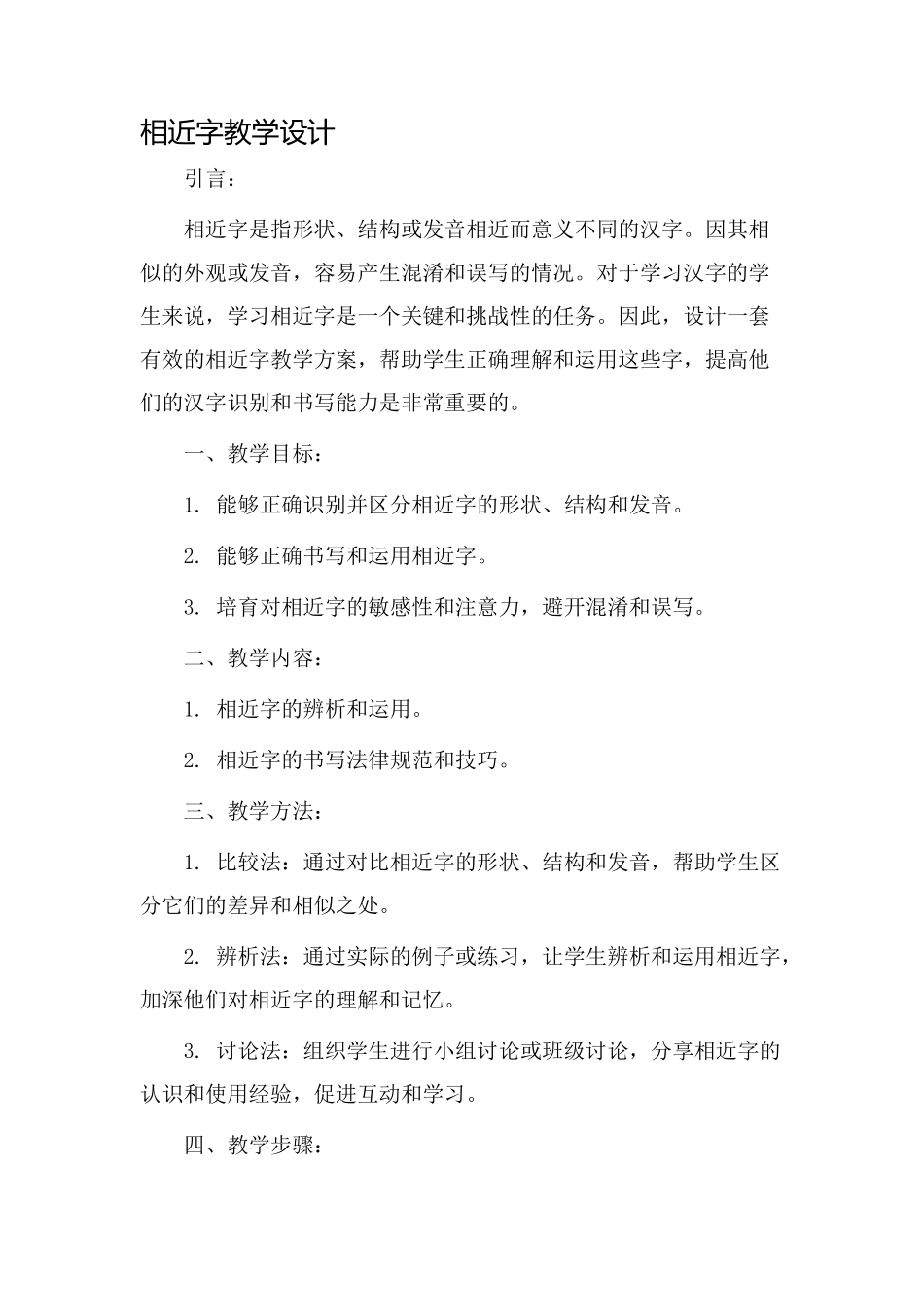 相近字教学设计_第1页