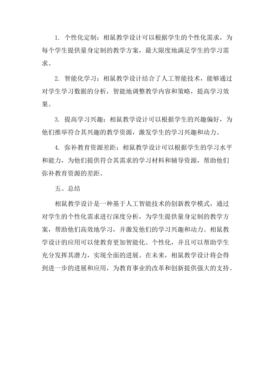 相鼠教学设计_第2页