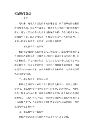 相鼠教学设计