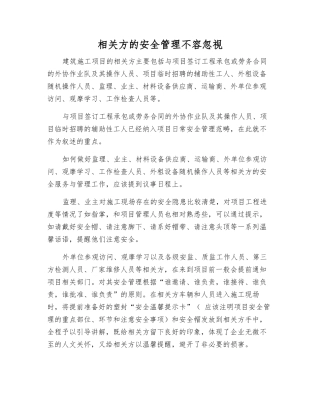 相关方的安全管理不容忽视